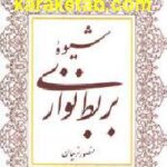 شیوه بربط نوازی