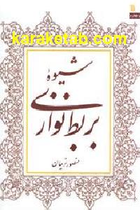 شیوه بربط نوازی