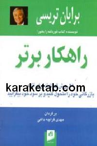 راهکار برتر