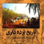 تاریخ برده داری