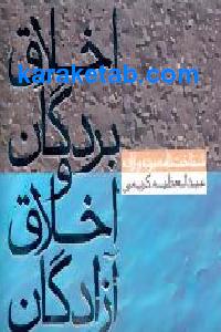 اخلاق بردگان