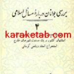 کتاب بررسی جوانان درباره مسائل اسلامی