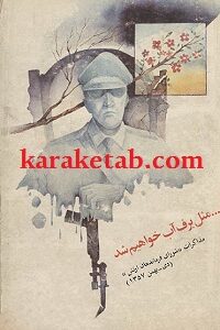 مثل برف آب خواهیم شد