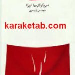 خانه برناردا آلبا