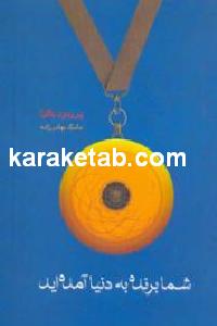 شما برنده به دنیا آمده اید