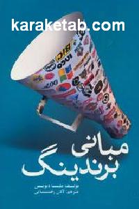 مبانی برندینگ