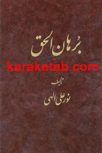 کتاب برهان الحق