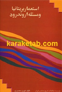 استعمار بریتانیا و مسئله اروند رود