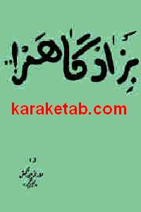 کتاب بزاد گاهم