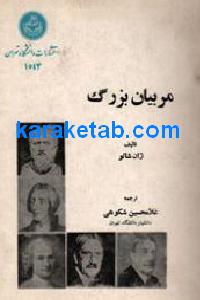 مربیان بزرگ