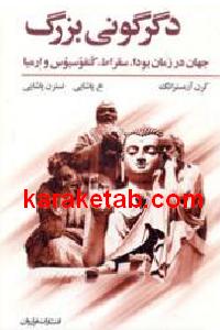 دگرگونی بزرگ