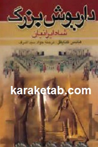 داریوش بزرگ شاه ایرانیان