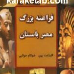 فراعنه بزرگ مصر باستان