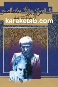 شاعران بزرگ معاصر