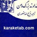 خداوند بزرگ و من