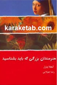 هنرمندان بزرگی که باید بشناسید