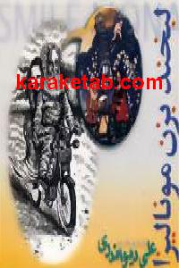 لبخند بزن مونالیزا