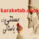 کتاب بستنی های باستانی