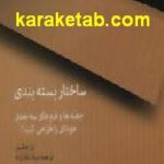 ساختار بسته بندی