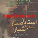 استادان بسیار زندگیهای بسیار