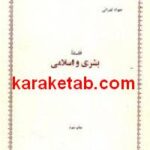 فلسفه بشری و اسلامی