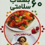 ۶۰ بشقاب سلامتی
