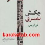 چکش بصری