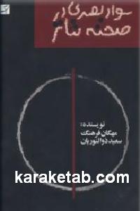 سواد بصری در صحنه تئاتر