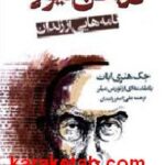 در بطن هیولا
