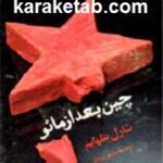 چین بعد از مائو