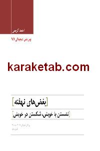 کتاب بغضهای نهفته