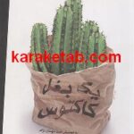یک بغل کاکتوس