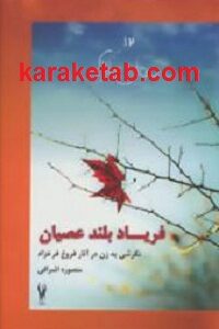 فریاد بلند عصیان
