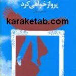 به بلندای فکرت پرواز خواهی کرد