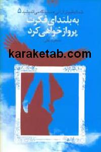 به بلندای فکرت پرواز خواهی کرد