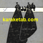 کتاب بلوغ دروغ در معرفی حلاج