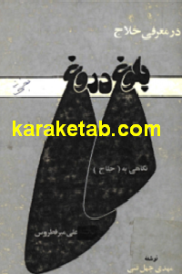کتاب بلوغ دروغ در معرفی حلاج