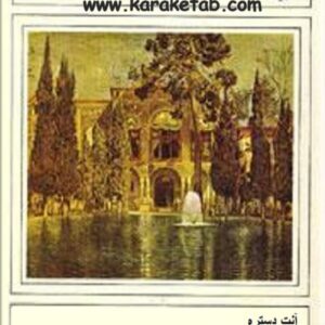 مستخدمین بلژیکی در خدمت دولت ایران