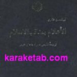 الاعلام بمناقب الاسلام