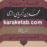 محمد بن زکریای رازی