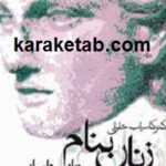 زنان بنام در تاریخ ایران