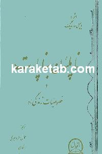 ناپلئون بناپارت و خصوصیات زندگی او