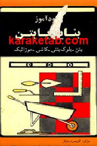 خودآموز بنایی با بتن