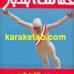 حماسه بندباز
