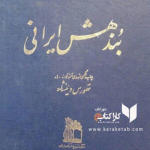بندهش ایرانی