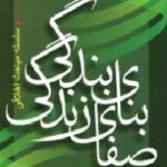 بنای بندگی صفای زندگی