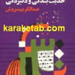 حدیث بندگی و دلبردگی