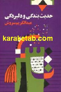 حدیث بندگی و دلبردگی