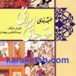 طبقه بندی قصه های ایرانی
