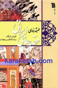 طبقه بندی قصه های ایرانی